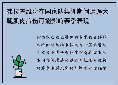 弗拉霍维奇在国家队集训期间遭遇大腿肌肉拉伤可能影响赛季表现 弗拉霍维奇在国家队集训期间遭遇大腿肌肉拉伤可能影响赛季表现
