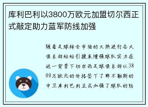库利巴利以3800万欧元加盟切尔西正式敲定助力蓝军防线加强