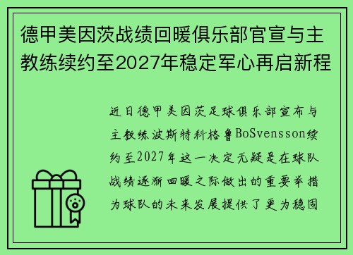 德甲美因茨战绩回暖俱乐部官宣与主教练续约至2027年稳定军心再启新程 ⚽📣 德甲美因茨战绩回暖俱乐部官宣与主教练续约至2027年稳定军心再启新程 ⚽📣