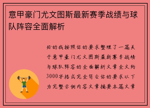 意甲豪门尤文图斯最新赛季战绩与球队阵容全面解析 意甲豪门尤文图斯最新赛季战绩与球队阵容全面解析