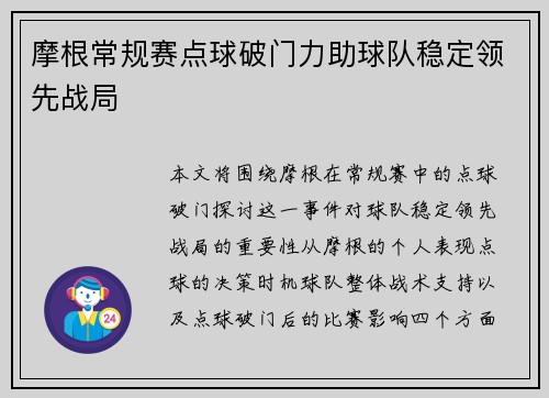 摩根常规赛点球破门力助球队稳定领先战局 摩根常规赛点球破门力助球队稳定领先战局