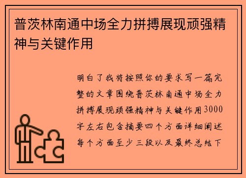 普茨林南通中场全力拼搏展现顽强精神与关键作用 普茨林南通中场全力拼搏展现顽强精神与关键作用