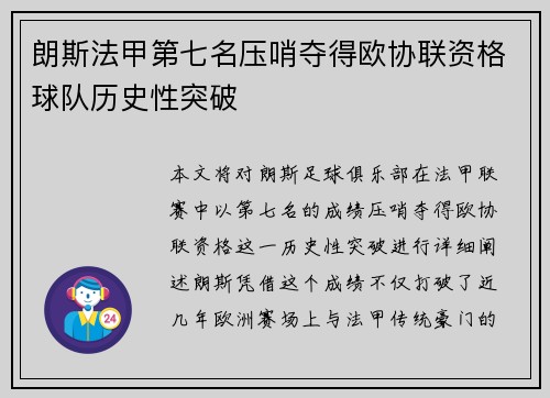朗斯法甲第七名压哨夺得欧协联资格球队历史性突破