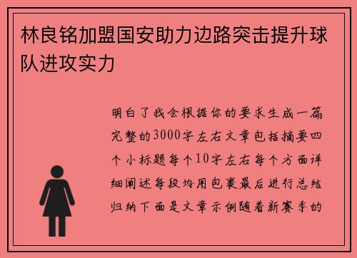 林良铭加盟国安助力边路突击提升球队进攻实力