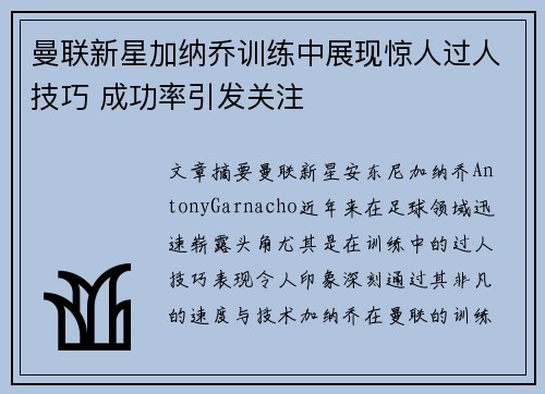 曼联新星加纳乔训练中展现惊人过人技巧 成功率引发关注
