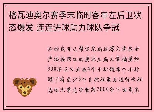 格瓦迪奥尔赛季末临时客串左后卫状态爆发 连连进球助力球队争冠