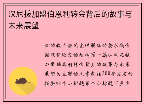 汉尼拔加盟伯恩利转会背后的故事与未来展望