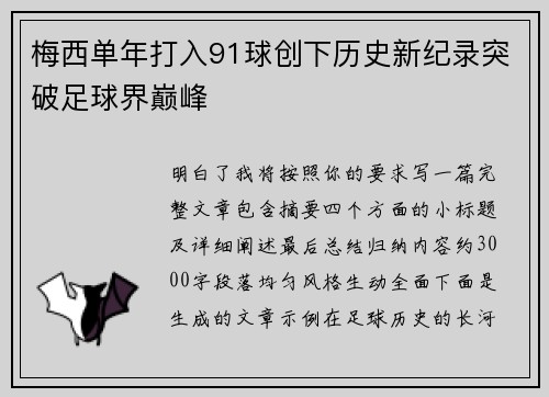 梅西单年打入91球创下历史新纪录突破足球界巅峰