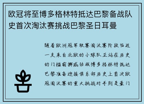欧冠将至博多格林特抵达巴黎备战队史首次淘汰赛挑战巴黎圣日耳曼 欧冠将至博多格林特抵达巴黎备战队史首次淘汰赛挑战巴黎圣日耳曼