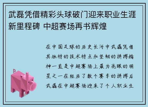 武磊凭借精彩头球破门迎来职业生涯新里程碑 中超赛场再书辉煌