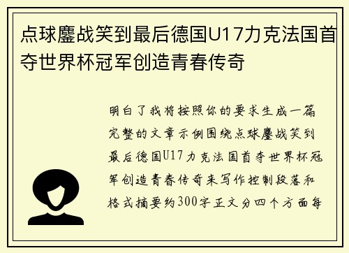 点球鏖战笑到最后德国U17力克法国首夺世界杯冠军创造青春传奇