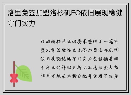 洛里免签加盟洛杉矶FC依旧展现稳健守门实力