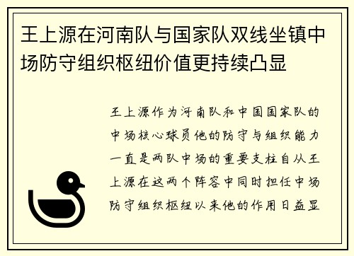 王上源在河南队与国家队双线坐镇中场防守组织枢纽价值更持续凸显