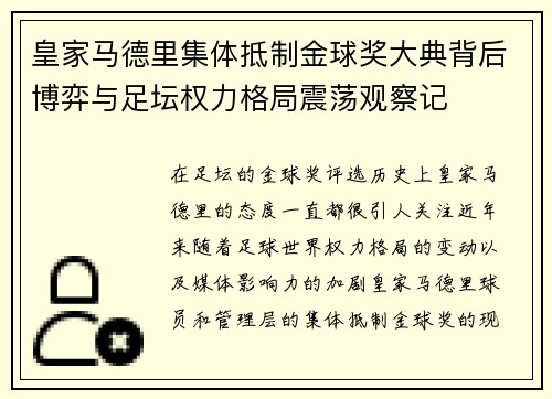 皇家马德里集体抵制金球奖大典背后博弈与足坛权力格局震荡观察记