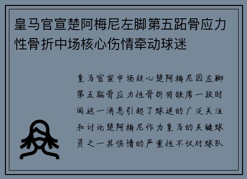皇马官宣楚阿梅尼左脚第五跖骨应力性骨折中场核心伤情牵动球迷