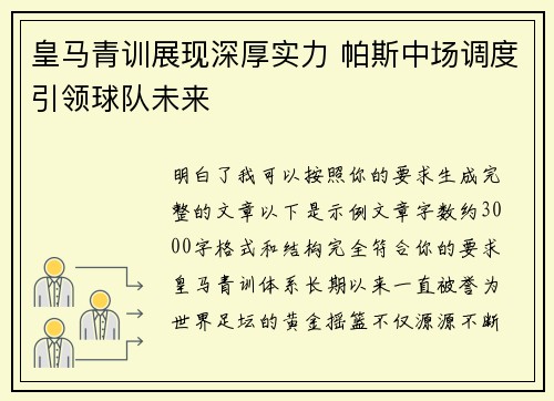皇马青训展现深厚实力 帕斯中场调度引领球队未来 皇马青训展现深厚实力 帕斯中场调度引领球队未来