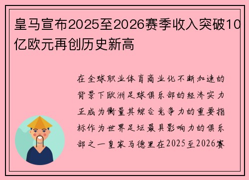 皇马宣布2025至2026赛季收入突破10亿欧元再创历史新高