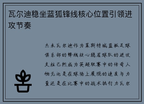 瓦尔迪稳坐蓝狐锋线核心位置引领进攻节奏