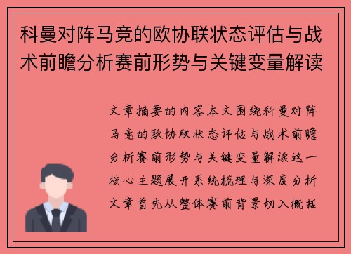 科曼对阵马竞的欧协联状态评估与战术前瞻分析赛前形势与关键变量解读