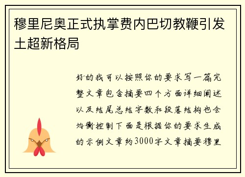 穆里尼奥正式执掌费内巴切教鞭引发土超新格局 穆里尼奥正式执掌费内巴切教鞭引发土超新格局