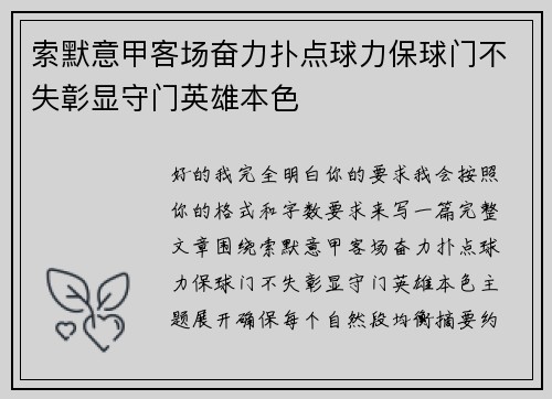索默意甲客场奋力扑点球力保球门不失彰显守门英雄本色 索默意甲客场奋力扑点球力保球门不失彰显守门英雄本色