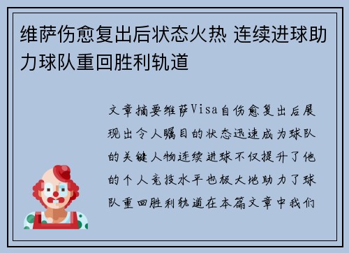 维萨伤愈复出后状态火热 连续进球助力球队重回胜利轨道 维萨伤愈复出后状态火热 连续进球助力球队重回胜利轨道