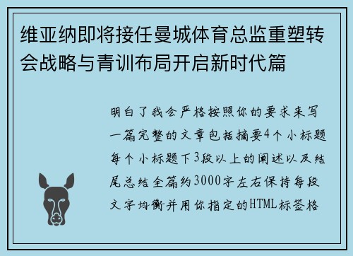维亚纳即将接任曼城体育总监重塑转会战略与青训布局开启新时代篇 维亚纳即将接任曼城体育总监重塑转会战略与青训布局开启新时代篇