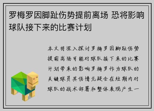 罗梅罗因脚趾伤势提前离场 恐将影响球队接下来的比赛计划 罗梅罗因脚趾伤势提前离场 恐将影响球队接下来的比赛计划