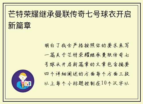 芒特荣耀继承曼联传奇七号球衣开启新篇章