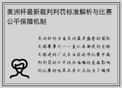 美洲杯最新裁判判罚标准解析与比赛公平保障机制 美洲杯最新裁判判罚标准解析与比赛公平保障机制