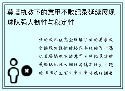 莫塔执教下的意甲不败纪录延续展现球队强大韧性与稳定性