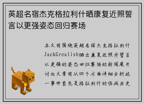 英超名宿杰克格拉利什晒康复近照誓言以更强姿态回归赛场