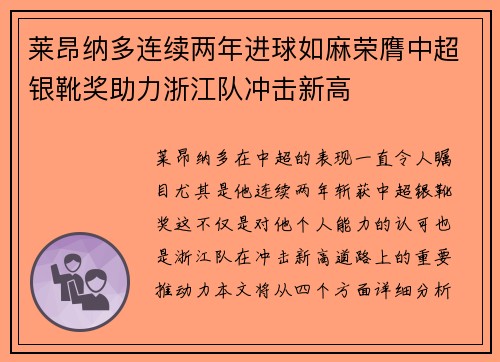 莱昂纳多连续两年进球如麻荣膺中超银靴奖助力浙江队冲击新高