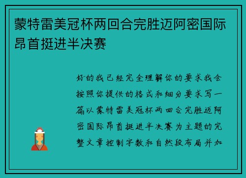 蒙特雷美冠杯两回合完胜迈阿密国际昂首挺进半决赛