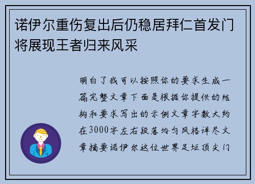 诺伊尔重伤复出后仍稳居拜仁首发门将展现王者归来风采