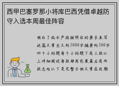 西甲巴塞罗那小将库巴西凭借卓越防守入选本周最佳阵容