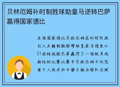 贝林厄姆补时制胜球助皇马逆转巴萨赢得国家德比