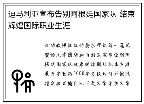 迪马利亚宣布告别阿根廷国家队 结束辉煌国际职业生涯 迪马利亚宣布告别阿根廷国家队 结束辉煌国际职业生涯