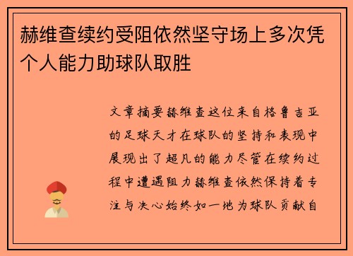 赫维查续约受阻依然坚守场上多次凭个人能力助球队取胜