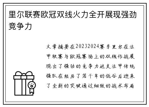 里尔联赛欧冠双线火力全开展现强劲竞争力 里尔联赛欧冠双线火力全开展现强劲竞争力
