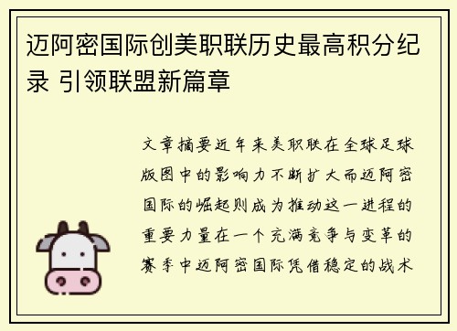 迈阿密国际创美职联历史最高积分纪录 引领联盟新篇章