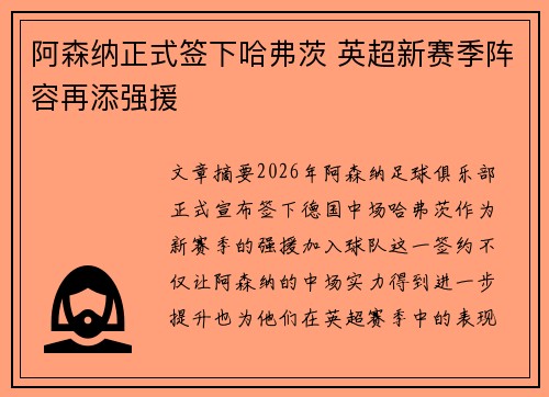 阿森纳正式签下哈弗茨 英超新赛季阵容再添强援