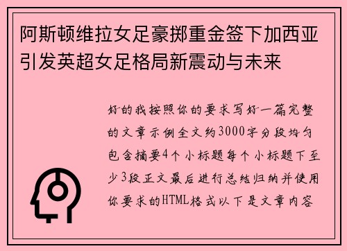 阿斯顿维拉女足豪掷重金签下加西亚引发英超女足格局新震动与未来