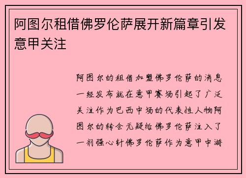阿图尔租借佛罗伦萨展开新篇章引发意甲关注
