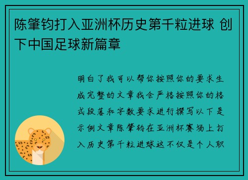 陈肇钧打入亚洲杯历史第千粒进球 创下中国足球新篇章
