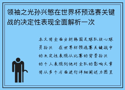 领袖之光孙兴慜在世界杯预选赛关键战的决定性表现全面解析一次 领袖之光孙兴慜在世界杯预选赛关键战的决定性表现全面解析一次