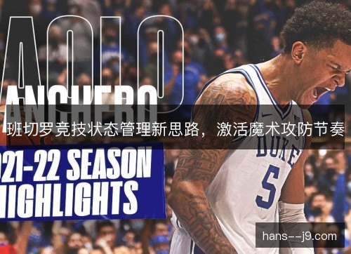班切罗竞技状态管理新思路，激活魔术攻防节奏