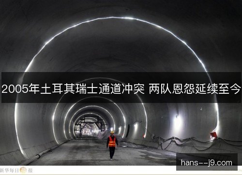 2005年土耳其瑞士通道冲突 两队恩怨延续至今 2005年土耳其瑞士通道冲突 两队恩怨延续至今